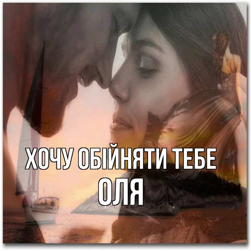 Открытка на каждый день з підписом, Оля Хочу обійняти тебе возлюбленные Прикольна листівка з побажанням онлайн скачати безкоштовно 