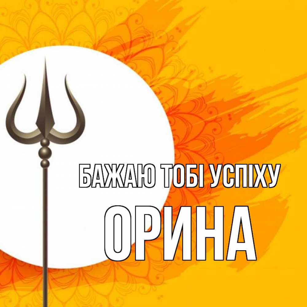 Открытка на каждый день з підписом, Орина Бажаю тобі успіху пусть повезет Прикольна листівка з побажанням онлайн скачати безкоштовно 