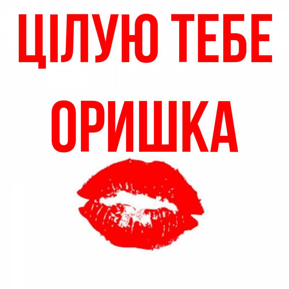 Открытка на каждый день з підписом, Оришка Цілую тебе помада и губы Прикольна листівка з побажанням онлайн скачати безкоштовно 