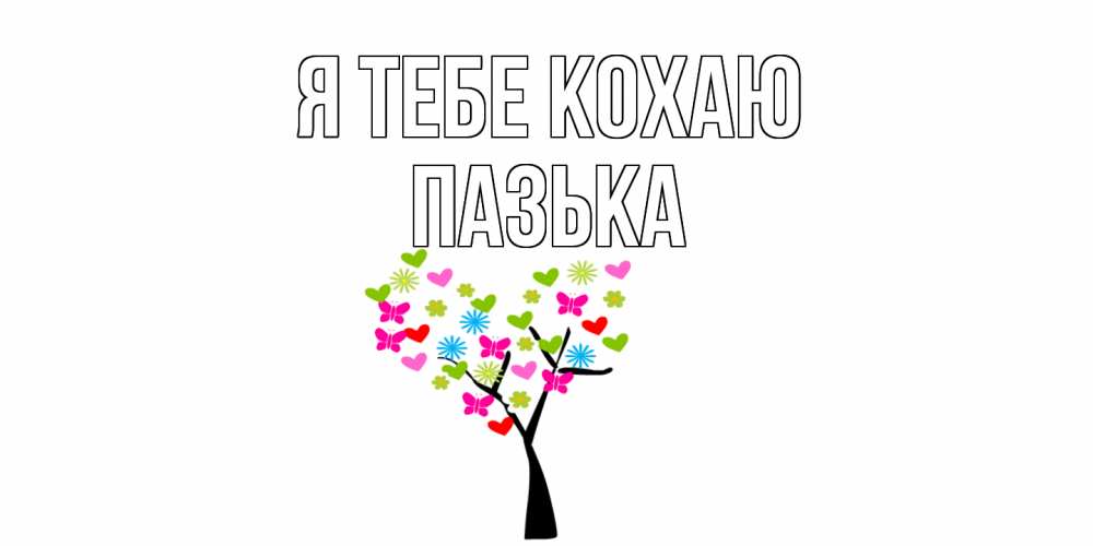 Открытка на каждый день з підписом, Пазька Я тебе кохаю Дерево, бабочки Прикольна листівка з побажанням онлайн скачати безкоштовно 