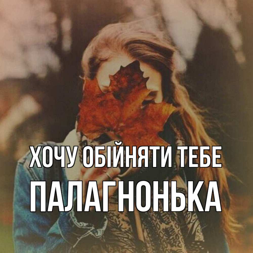 Открытка на каждый день з підписом, Палагнонька Хочу обійняти тебе осеннее настроение и рыжая Прикольна листівка з побажанням онлайн скачати безкоштовно 