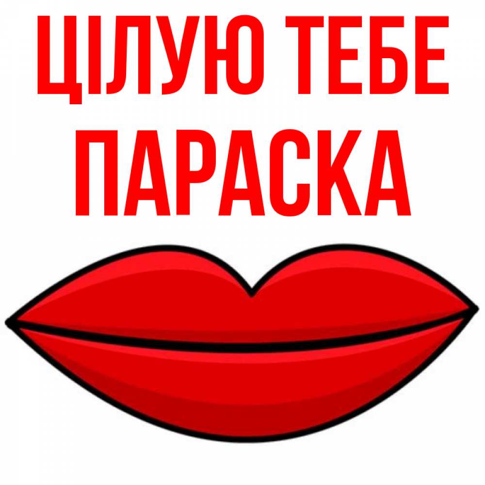 Открытка на каждый день з підписом, Параска Цілую тебе губы векторные Прикольна листівка з побажанням онлайн скачати безкоштовно 
