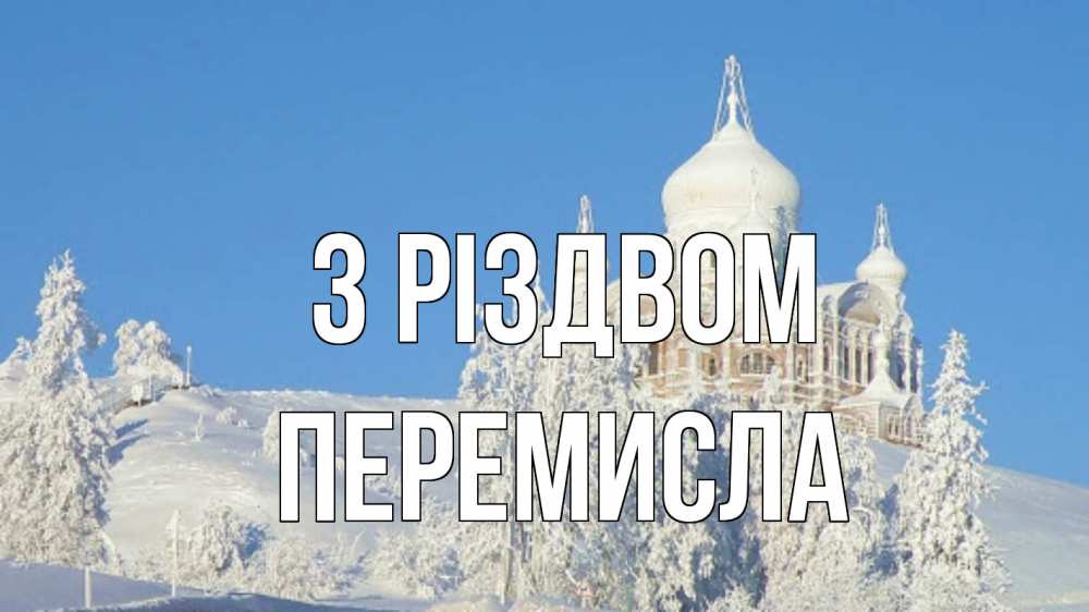 Открытка на каждый день з підписом, Перемисла З Різдвом храм Прикольна листівка з побажанням онлайн скачати безкоштовно 