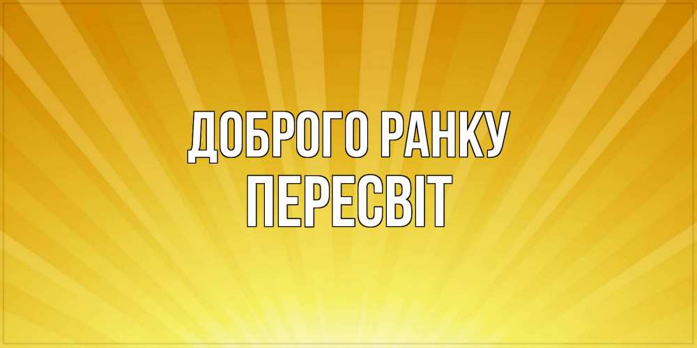Открытка на каждый день з підписом, Пересвіт Доброго ранку пожелания доброго утра Прикольна листівка з побажанням онлайн скачати безкоштовно 