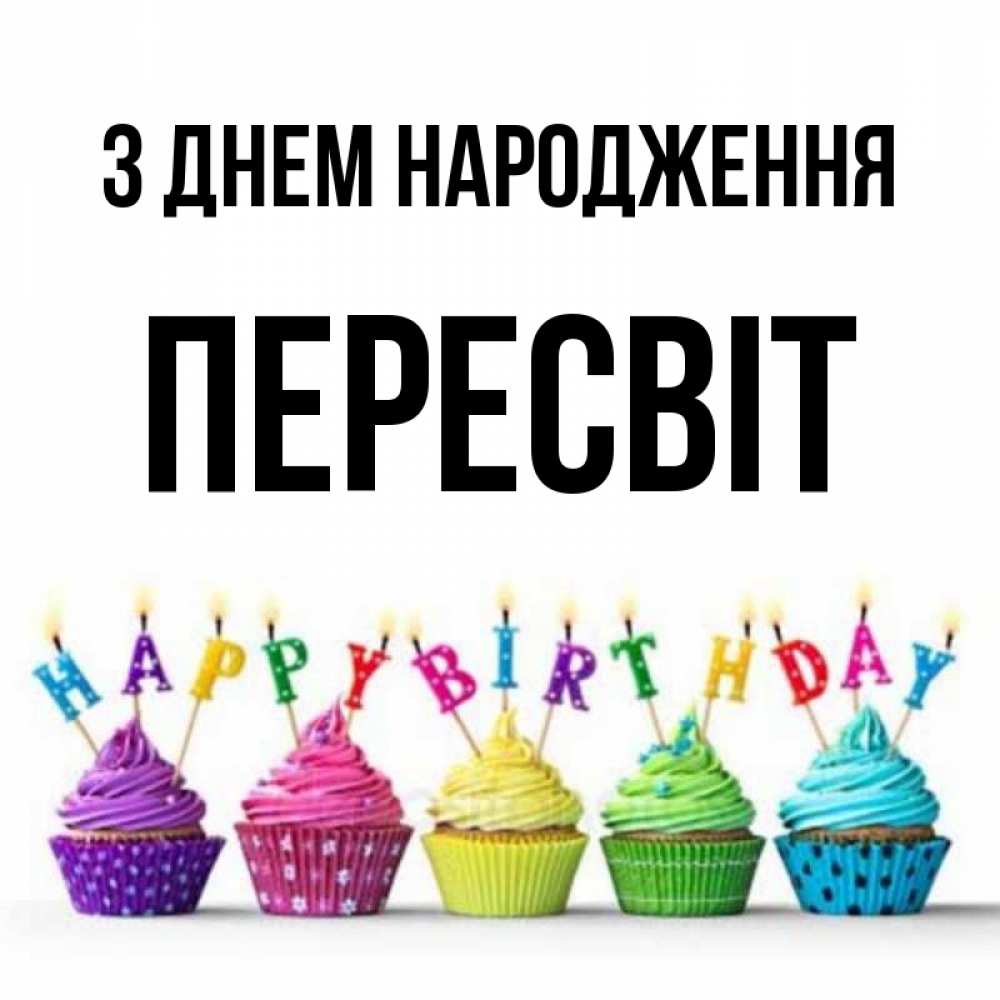 Открытка на каждый день з підписом, Пересвіт З Днем народження открытка ко дню рождения с разноцветными вкусняшками Прикольна листівка з побажанням онлайн скачати безкоштовно 