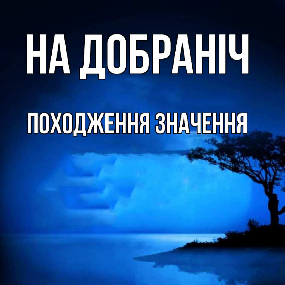Открытка на каждый день з підписом, Походження,-значення На добраніч ночное побережье Прикольна листівка з побажанням онлайн скачати безкоштовно 