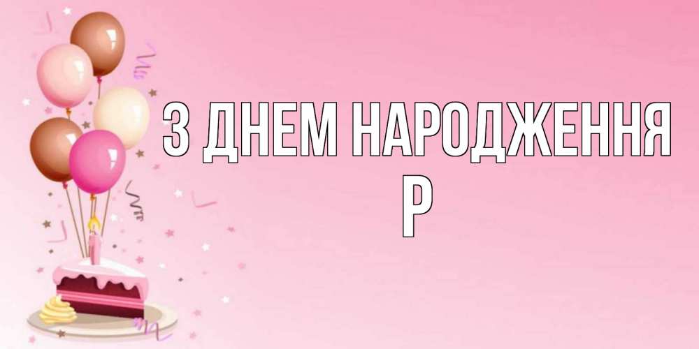 Открытка на каждый день з підписом, Р З Днем народження розовая открытка с шарами и тортинкой на день рождения Прикольна листівка з побажанням онлайн скачати безкоштовно 