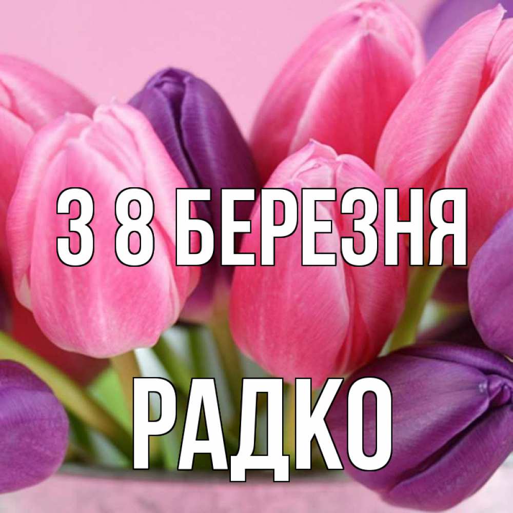 Открытка на каждый день з підписом, Радко З 8 БЕРЕЗНЯ маме 1 Прикольна листівка з побажанням онлайн скачати безкоштовно 