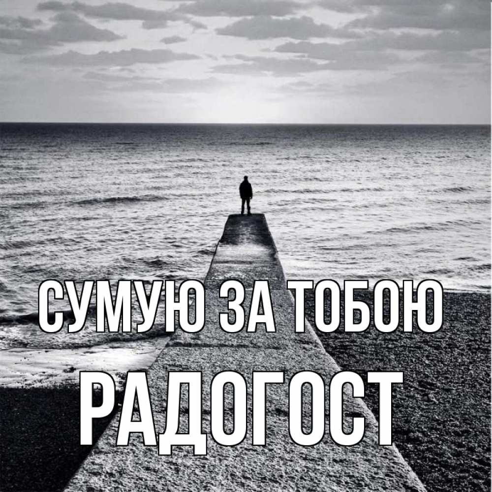 Открытка на каждый день з підписом, Радогост Сумую за тобою скучашки Прикольна листівка з побажанням онлайн скачати безкоштовно 