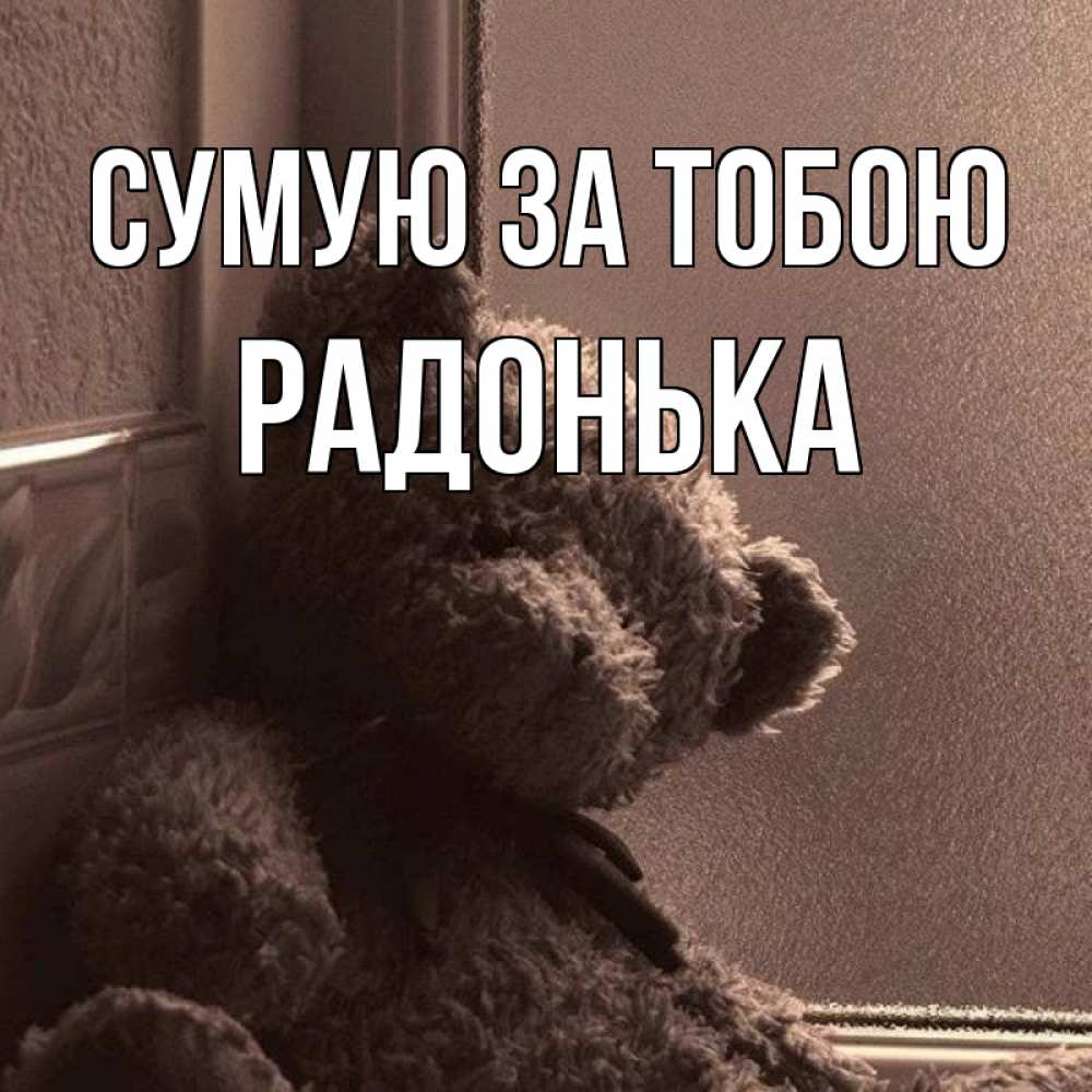 Открытка на каждый день з підписом, Радонька Сумую за тобою скучаем тут Прикольна листівка з побажанням онлайн скачати безкоштовно 