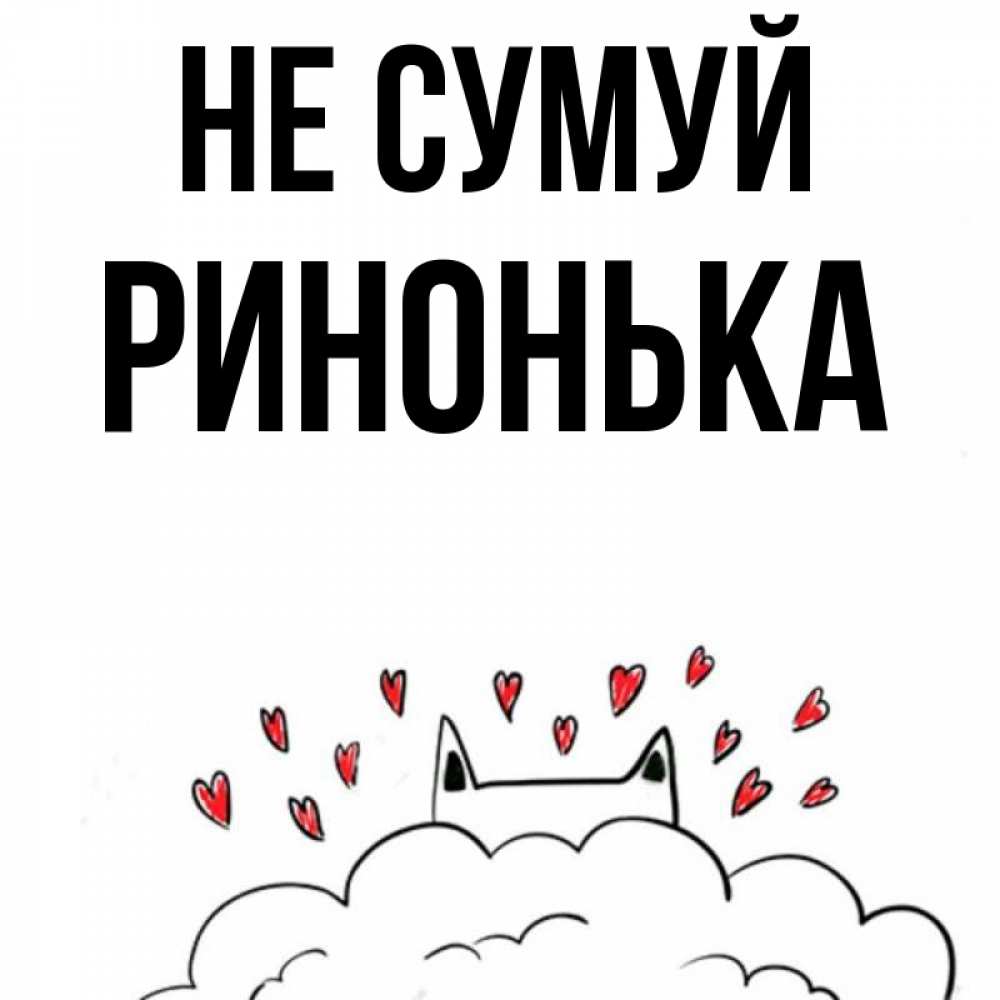 Открытка на каждый день з підписом, Ринонька Не сумуй облако и ушки котика с сердечками Прикольна листівка з побажанням онлайн скачати безкоштовно 