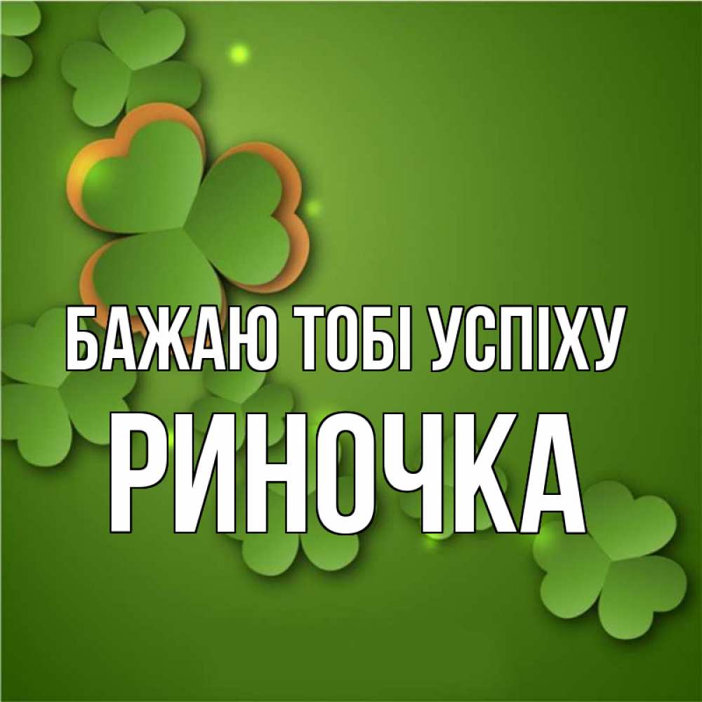 Открытка на каждый день з підписом, Риночка Бажаю тобі успіху много трехлистных листочков клевера Прикольна листівка з побажанням онлайн скачати безкоштовно 