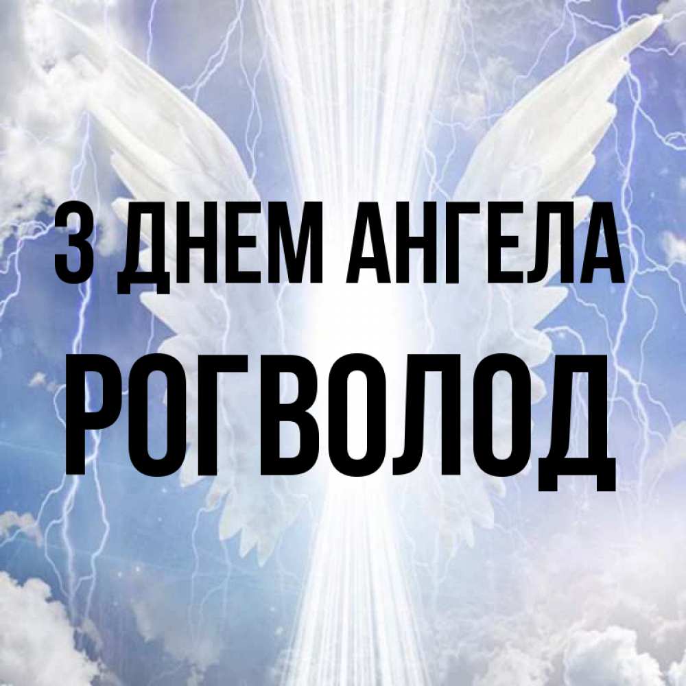 Открытка на каждый день з підписом, Рогволод З Днем ангела молнии на небе и свет Прикольна листівка з побажанням онлайн скачати безкоштовно 