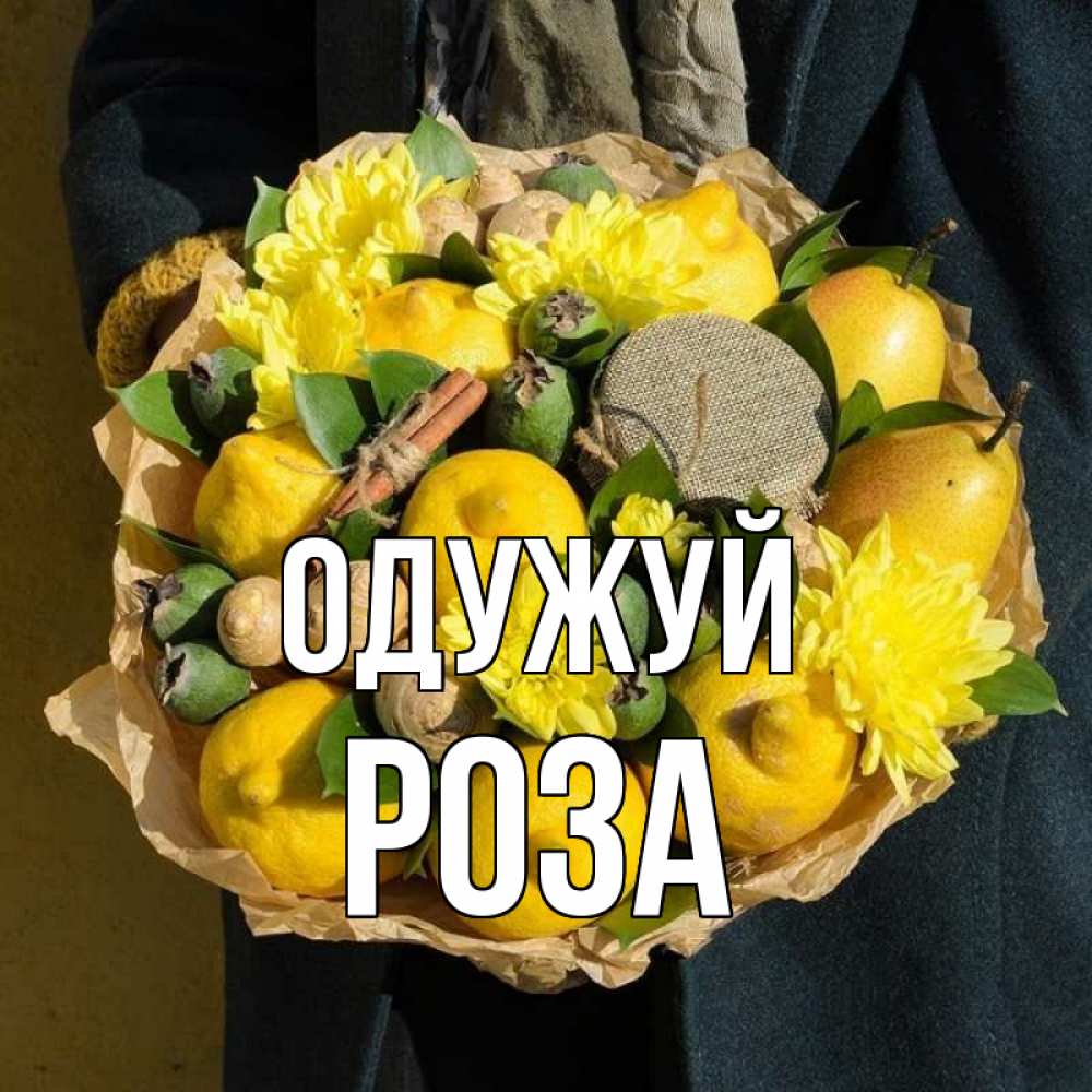 Открытка на каждый день з підписом, Роза Одужуй букет витаминов Прикольна листівка з побажанням онлайн скачати безкоштовно 