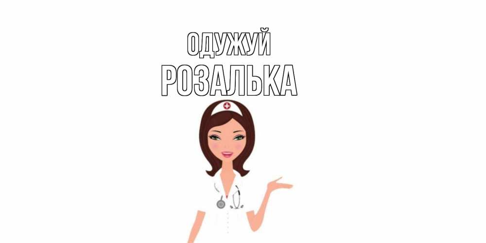 Открытка на каждый день з підписом, Розалька Одужуй не болей с медсестрой Прикольна листівка з побажанням онлайн скачати безкоштовно 