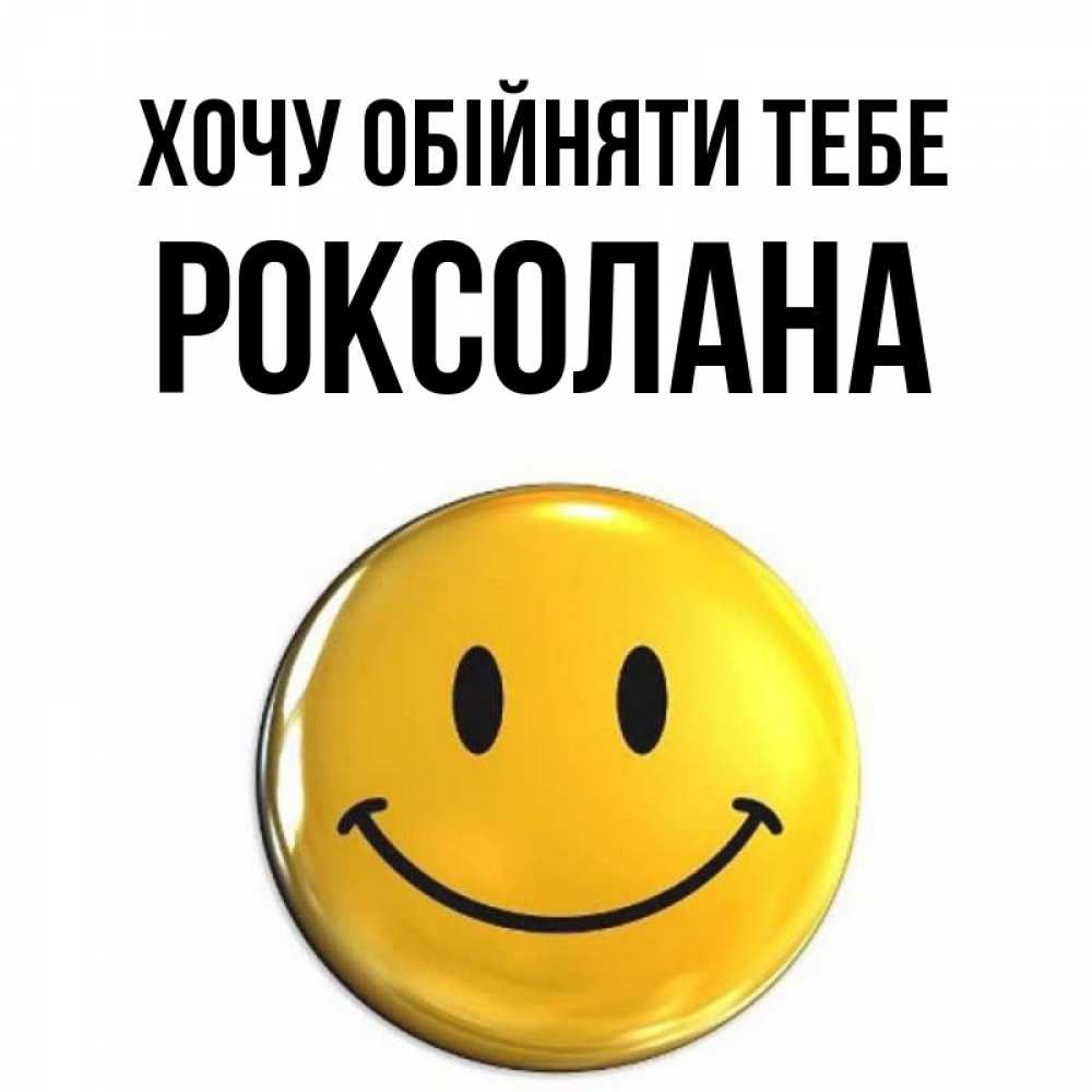 Открытка на каждый день з підписом, Роксолана Хочу обійняти тебе открытки которые можно подписывать онлайн по своему усмотрению бесплатно Прикольна листівка з побажанням онлайн скачати безкоштовно 