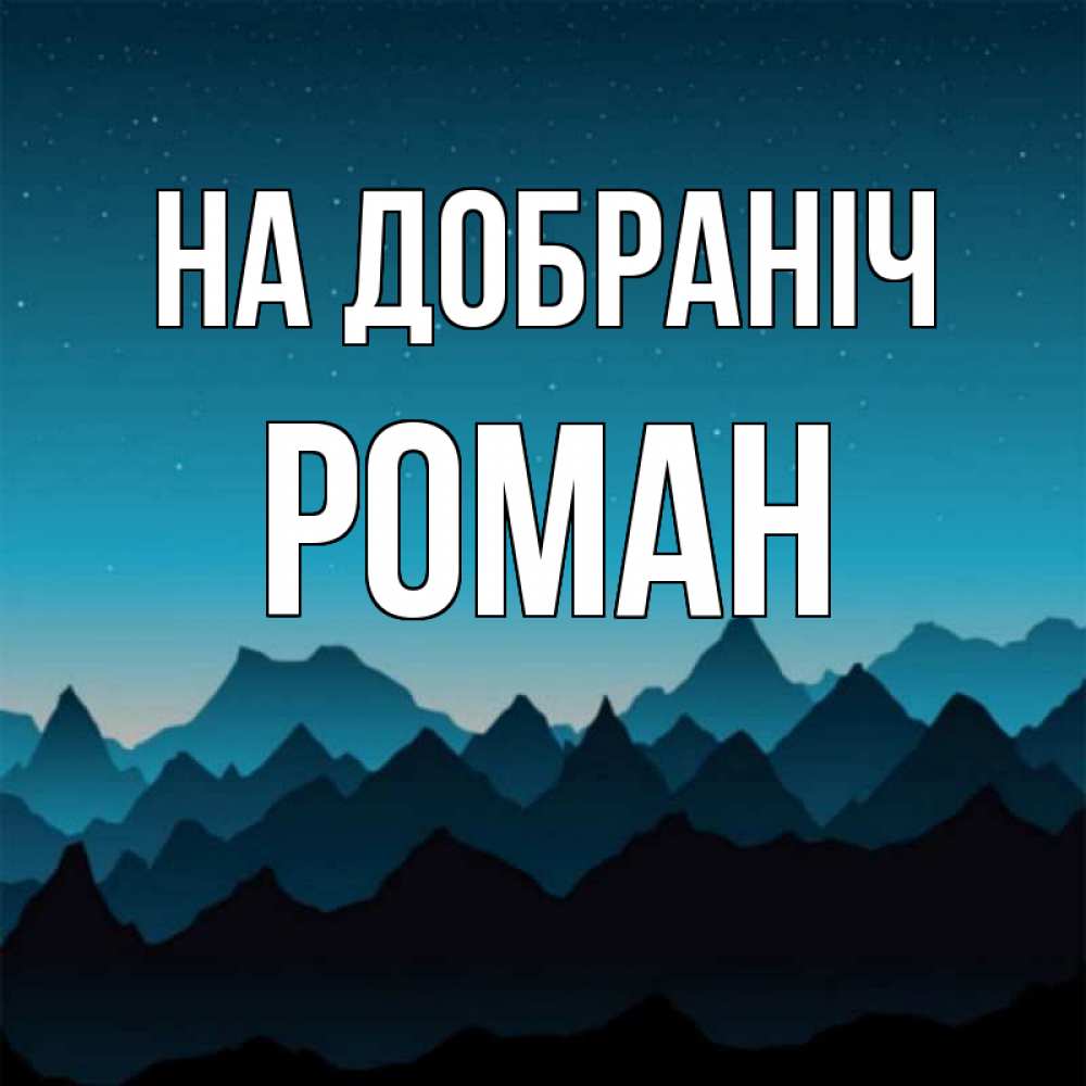 Открытка на каждый день з підписом, Роман На добраніч сладких снов звездное небо Прикольна листівка з побажанням онлайн скачати безкоштовно 