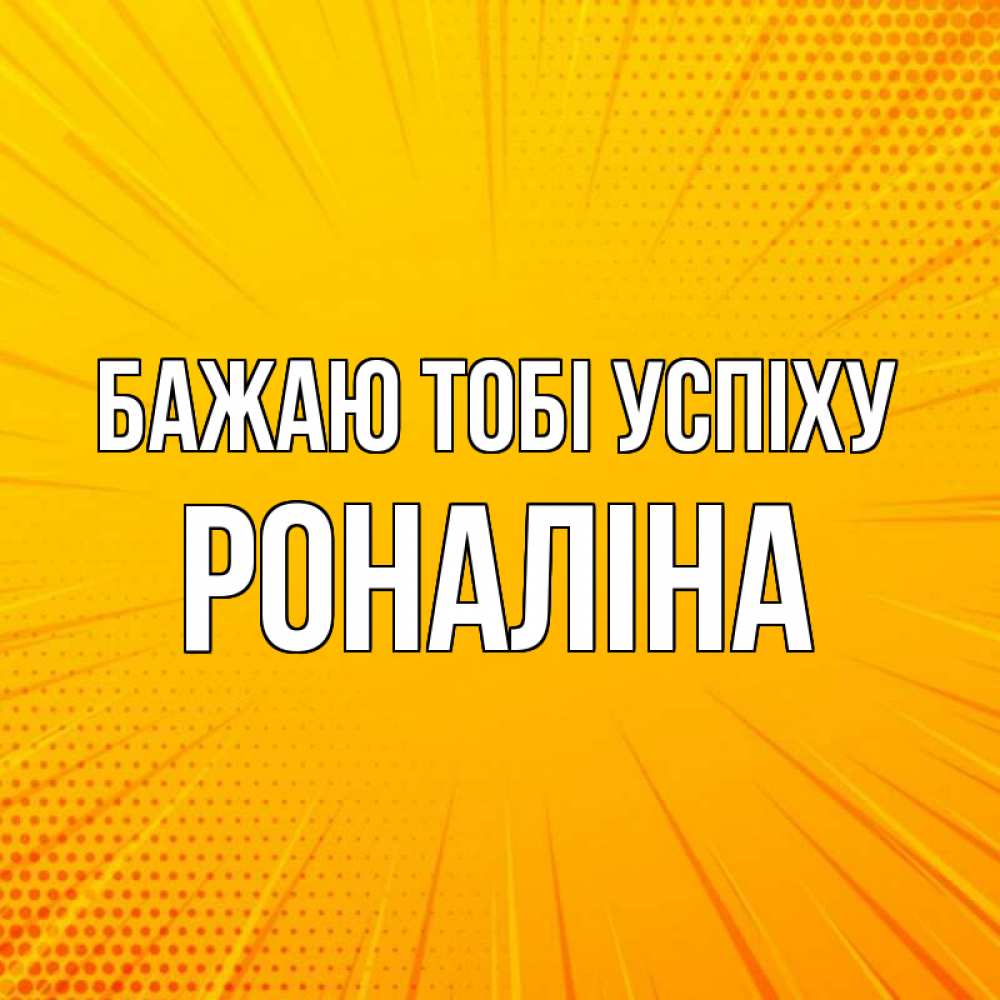 Открытка на каждый день з підписом, Роналіна Бажаю тобі успіху фон Прикольна листівка з побажанням онлайн скачати безкоштовно 