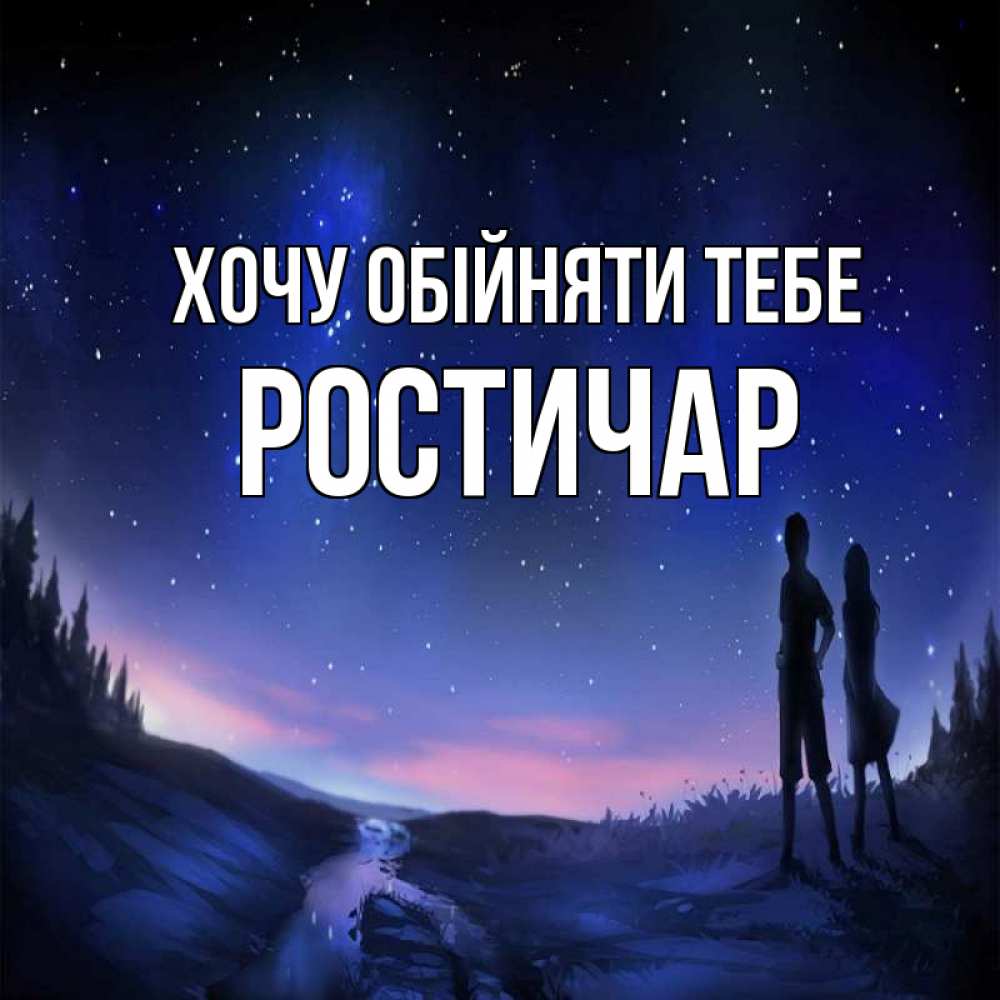 Открытка на каждый день з підписом, Ростичар Хочу обійняти тебе абстракция 1 Прикольна листівка з побажанням онлайн скачати безкоштовно 