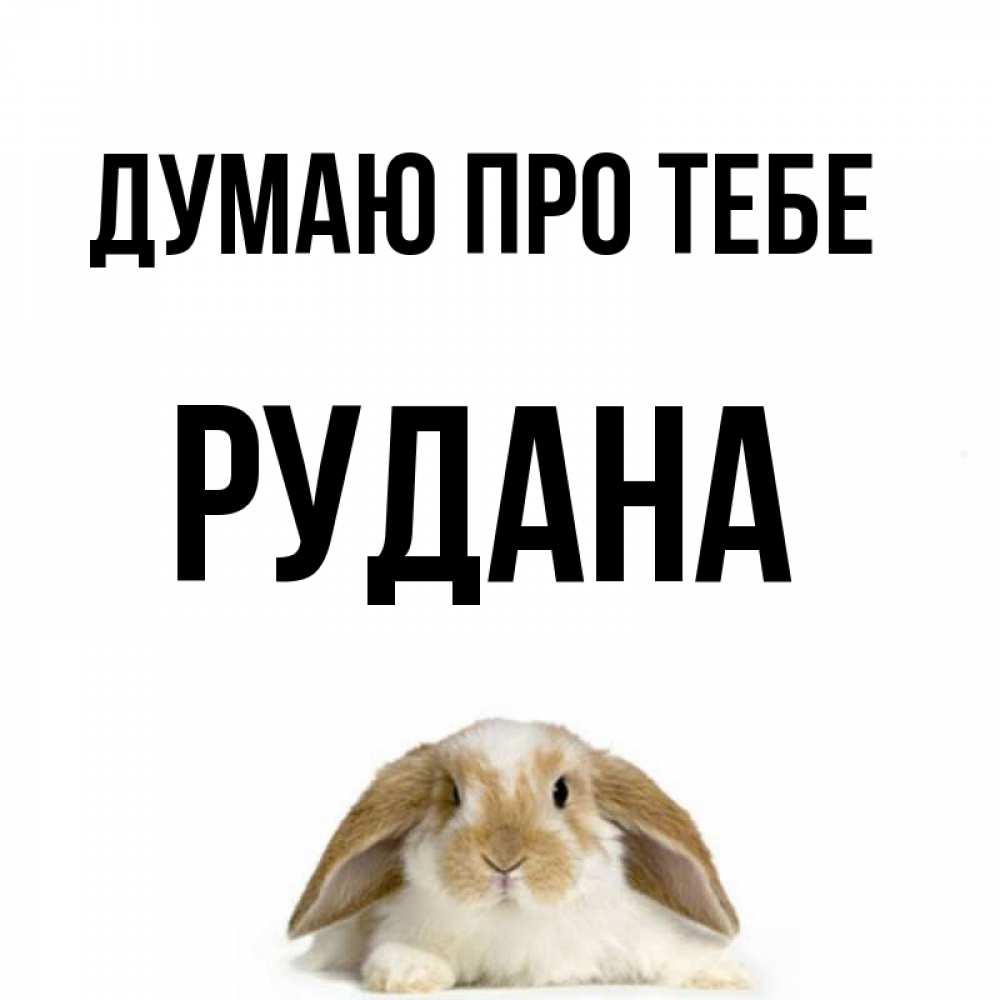Открытка на каждый день з підписом, Рудана Думаю про тебе подписать своими руками онлайн Прикольна листівка з побажанням онлайн скачати безкоштовно 