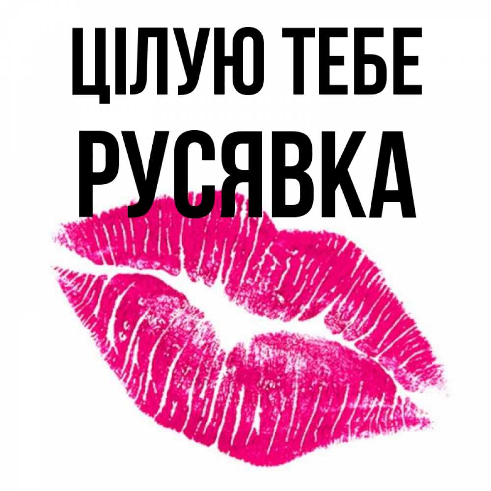 Открытка на каждый день з підписом, Русявка Цілую тебе след от помады Прикольна листівка з побажанням онлайн скачати безкоштовно 
