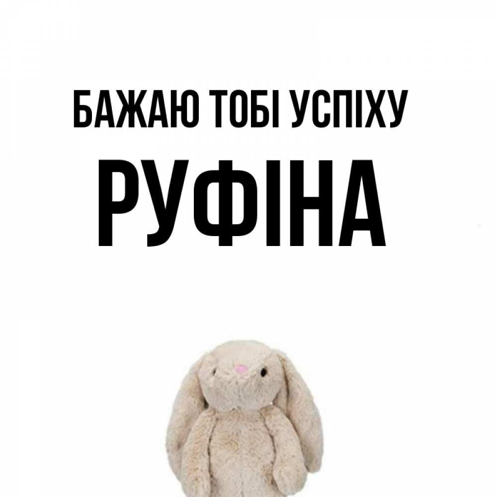 Открытка на каждый день з підписом, Руфіна Бажаю тобі успіху сайт создаватель открыток Прикольна листівка з побажанням онлайн скачати безкоштовно 