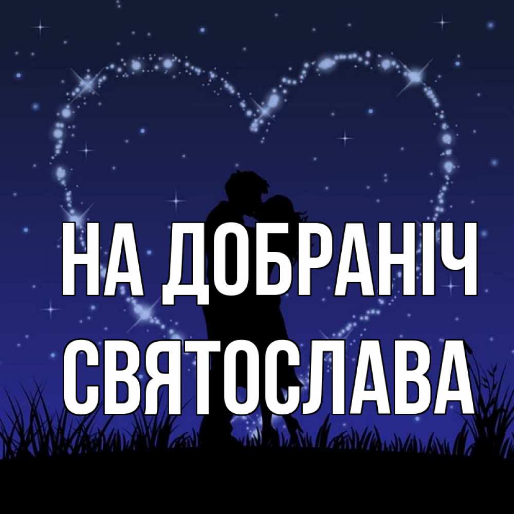 Открытка на каждый день з підписом, Святослава На добраніч сладких снов Прикольна листівка з побажанням онлайн скачати безкоштовно 