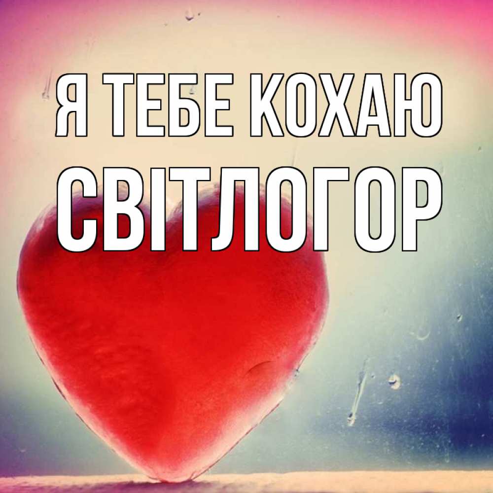 Открытка на каждый день з підписом, Світлогор Я тебе кохаю красное сердечко Прикольна листівка з побажанням онлайн скачати безкоштовно 