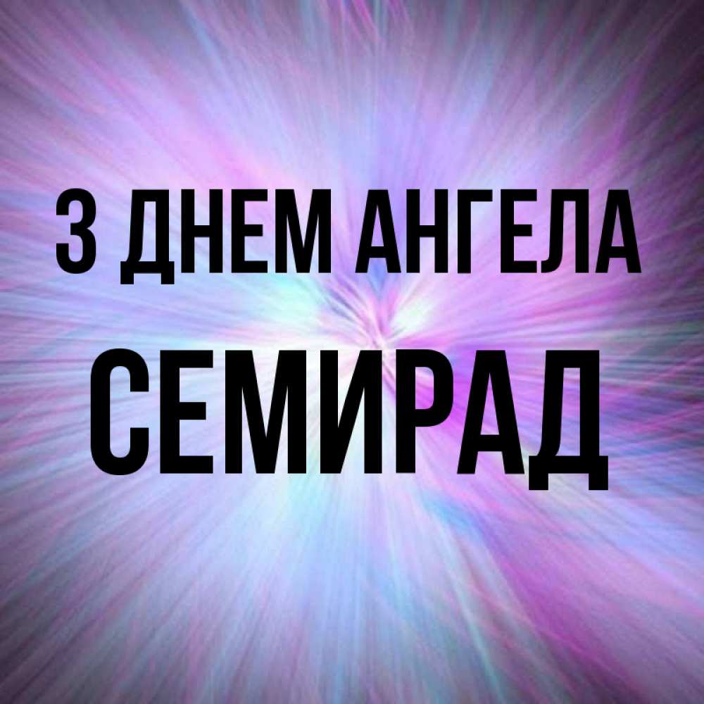 Открытка на каждый день з підписом, Семирад З Днем ангела ангельский свет Прикольна листівка з побажанням онлайн скачати безкоштовно 