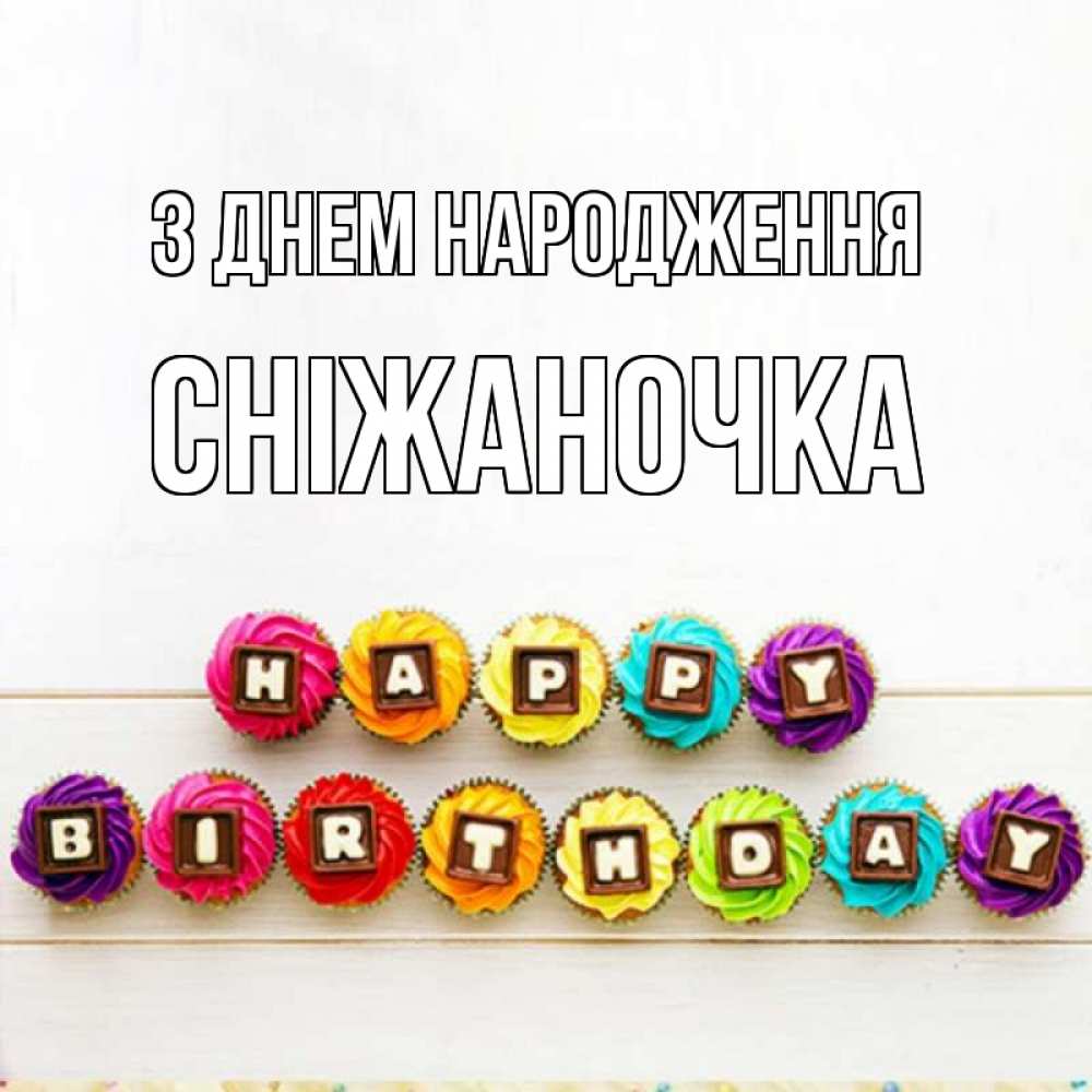 Открытка на каждый день з підписом, Сніжаночка З Днем народження из кексов и шоколада Прикольна листівка з побажанням онлайн скачати безкоштовно 