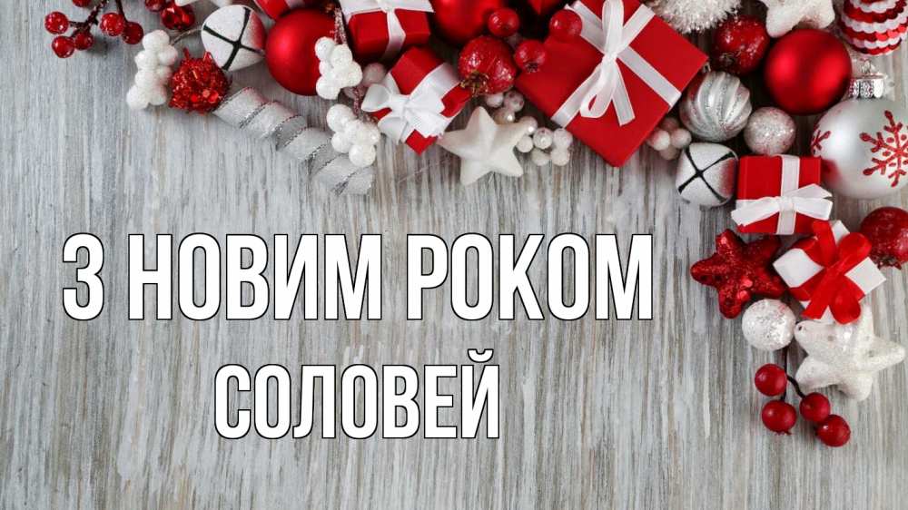 Открытка на каждый день з підписом, Соловей З новим роком новый год коробки Прикольна листівка з побажанням онлайн скачати безкоштовно 