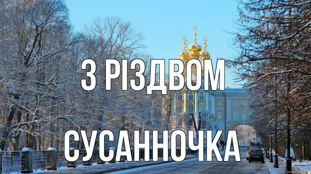 Открытка на каждый день з підписом, Сусанночка З Різдвом храм Прикольна листівка з побажанням онлайн скачати безкоштовно 