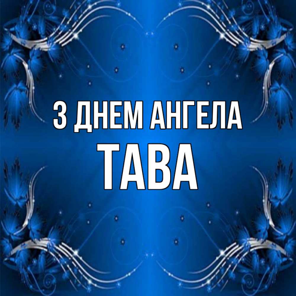 Открытка на каждый день з підписом, Тава З Днем ангела красивая рамочка с узорами Прикольна листівка з побажанням онлайн скачати безкоштовно 