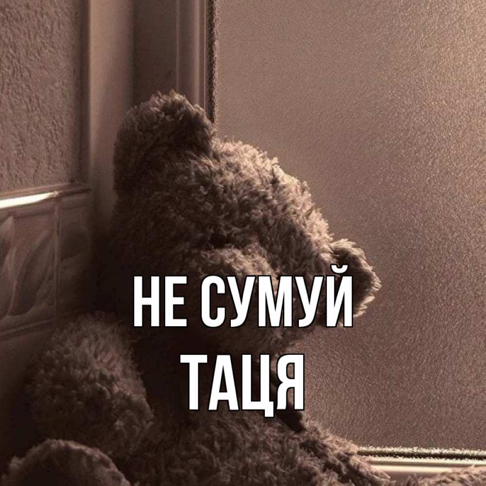 Открытка на каждый день з підписом, Таця Не сумуй стекол рефленое Прикольна листівка з побажанням онлайн скачати безкоштовно 