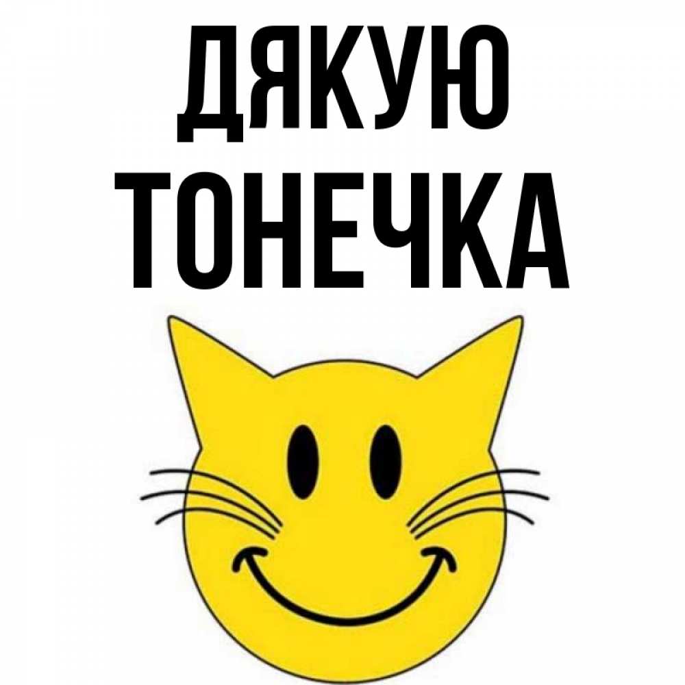 Открытка на каждый день з підписом, Тонечка Дякую улыбающийся смайл кот Прикольна листівка з побажанням онлайн скачати безкоштовно 