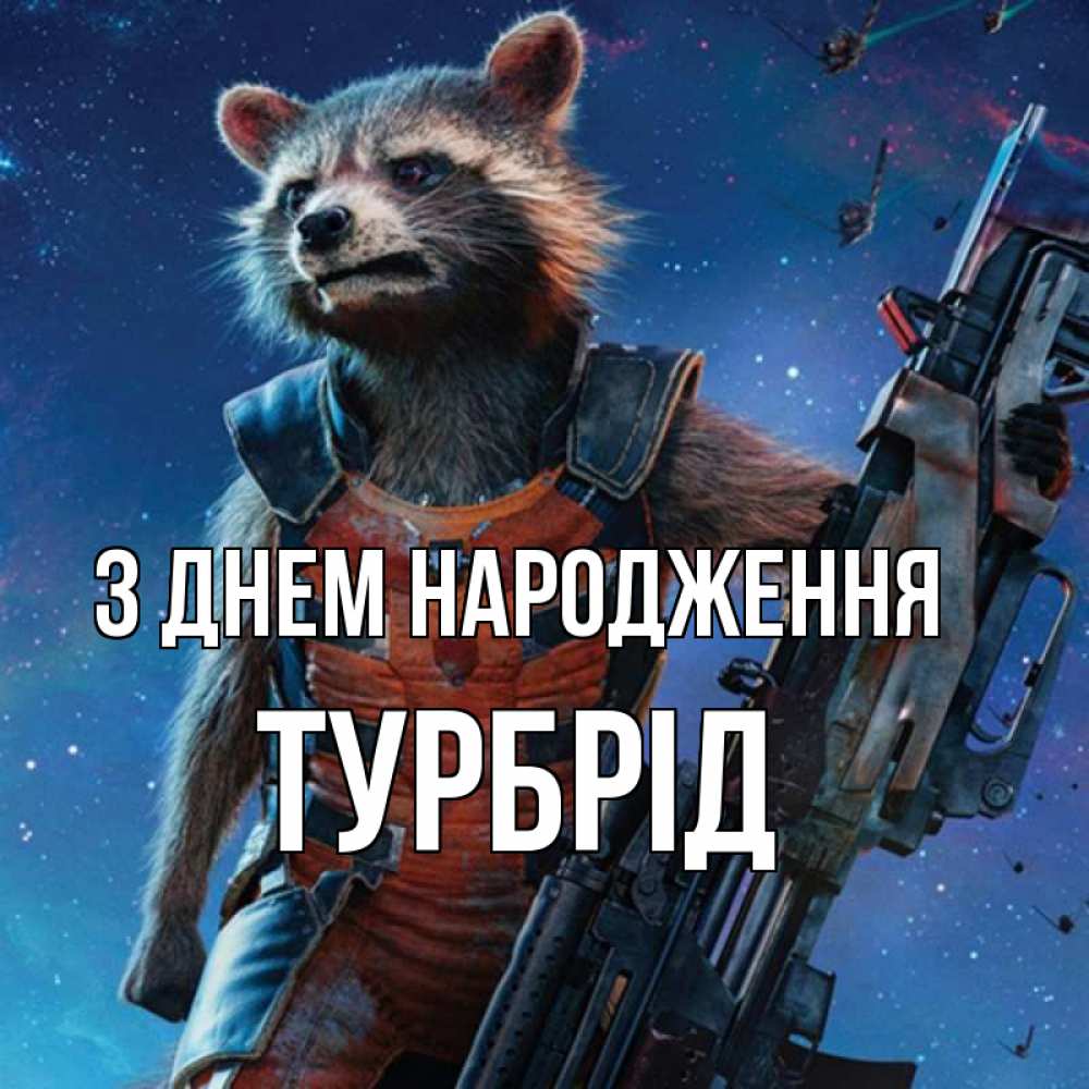 Открытка на каждый день з підписом, Турбрід З Днем народження реактивный Рокета Прикольна листівка з побажанням онлайн скачати безкоштовно 