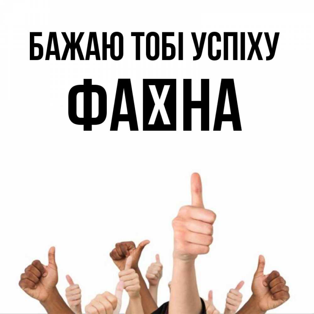 Открытка на каждый день з підписом, Фаїна Бажаю тобі успіху молодцом Прикольна листівка з побажанням онлайн скачати безкоштовно 