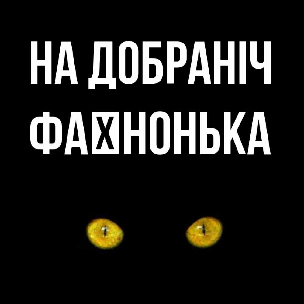 Открытка на каждый день з підписом, Фаїнонька На добраніч сладких снов бесстрашный мой дружочек Прикольна листівка з побажанням онлайн скачати безкоштовно 