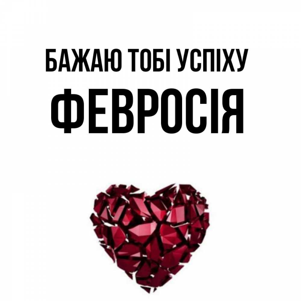 Открытка на каждый день з підписом, Февросія Бажаю тобі успіху бордовое из кристаллов  1 Прикольна листівка з побажанням онлайн скачати безкоштовно 