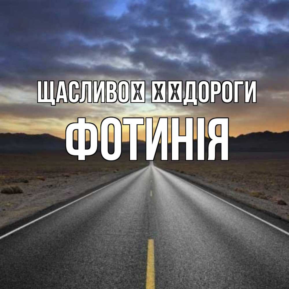 Открытка на каждый день з підписом, Фотинія Щасливої ​​дороги горы на горизонте Прикольна листівка з побажанням онлайн скачати безкоштовно 