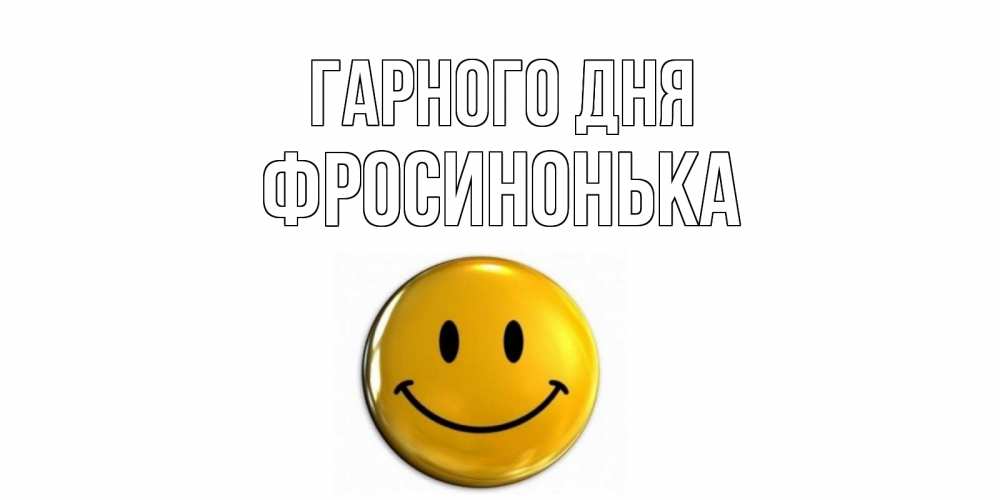 Открытка на каждый день з підписом, Фросинонька Гарного дня отличного дня Прикольна листівка з побажанням онлайн скачати безкоштовно 