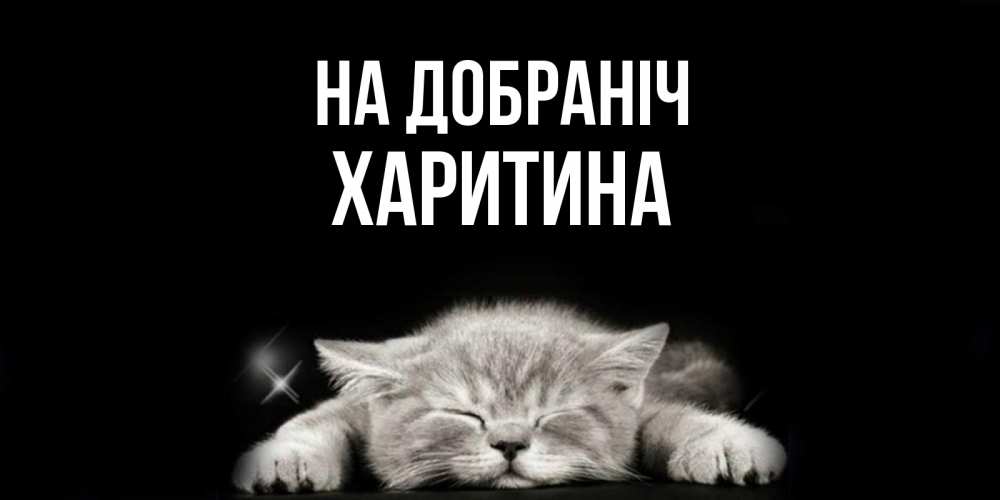 Открытка на каждый день з підписом, Харитина На добраніч спящий котик Прикольна листівка з побажанням онлайн скачати безкоштовно 