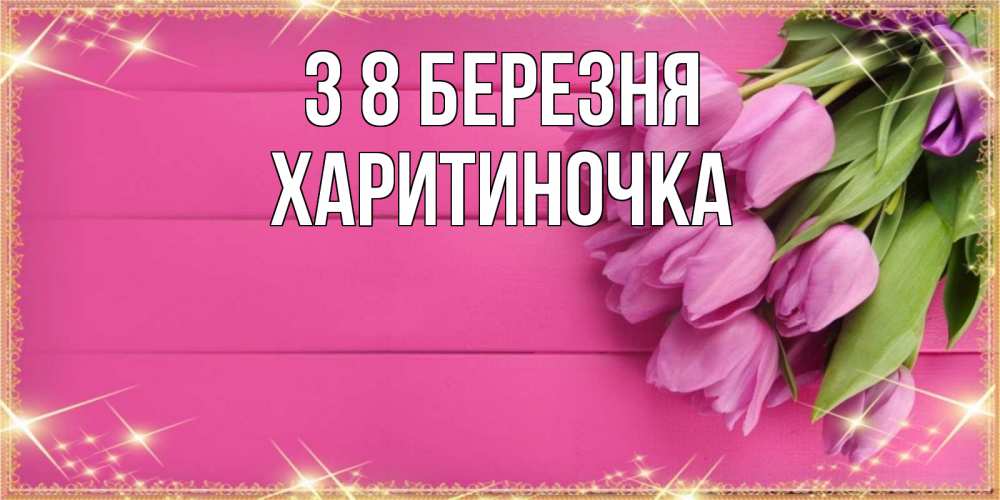 Открытка на каждый день з підписом, Харитиночка З 8 БЕРЕЗНЯ открытка для фотошопа с подписью Прикольна листівка з побажанням онлайн скачати безкоштовно 