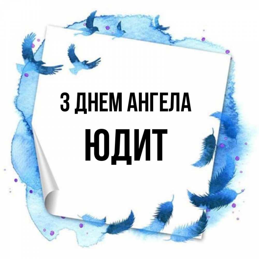 Открытка на каждый день з підписом, Юдит З Днем ангела красивые птицы летят Прикольна листівка з побажанням онлайн скачати безкоштовно 