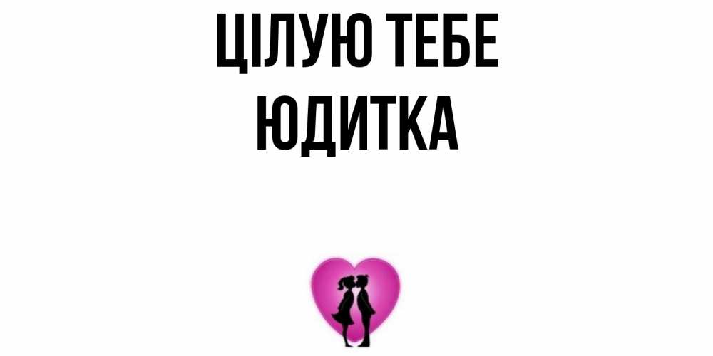Открытка на каждый день з підписом, Юдитка Цілую тебе поцелуй Прикольна листівка з побажанням онлайн скачати безкоштовно 