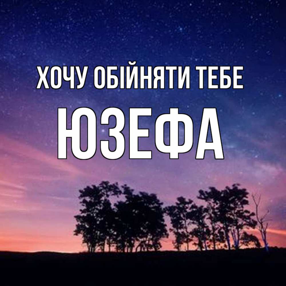 Открытка на каждый день з підписом, Юзефа Хочу обійняти тебе силуэты деревьев Прикольна листівка з побажанням онлайн скачати безкоштовно 