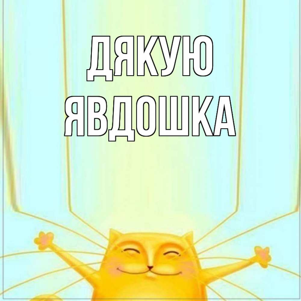 Открытка на каждый день з підписом, Явдошка Дякую кот с усами благодарит Прикольна листівка з побажанням онлайн скачати безкоштовно 