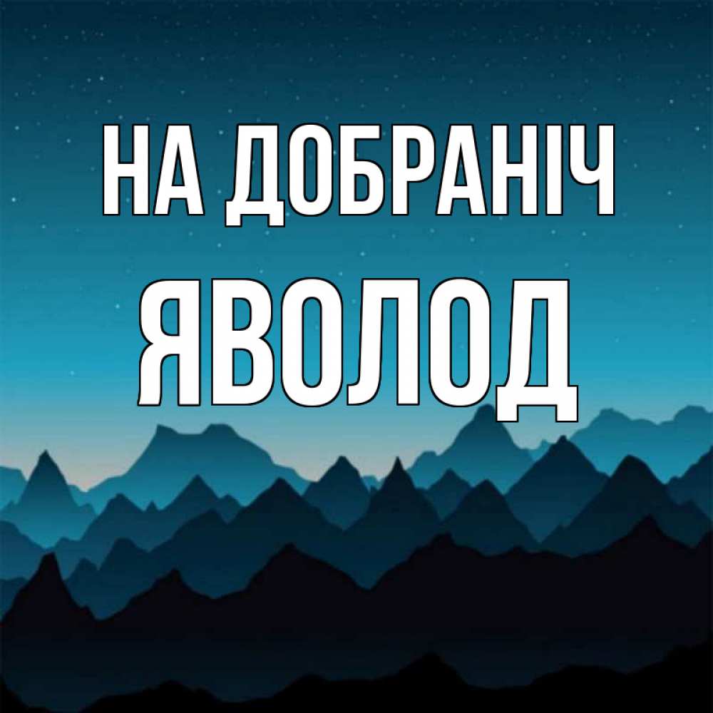 Открытка на каждый день з підписом, Яволод На добраніч сладких снов звездное небо Прикольна листівка з побажанням онлайн скачати безкоштовно 