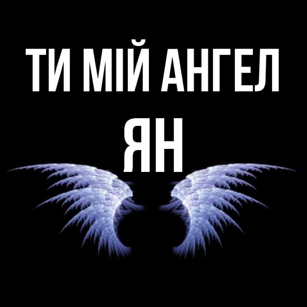 Открытка на каждый день з підписом, Ян Ти мій ангел ангельские крылья на черном фоне Прикольна листівка з побажанням онлайн скачати безкоштовно 