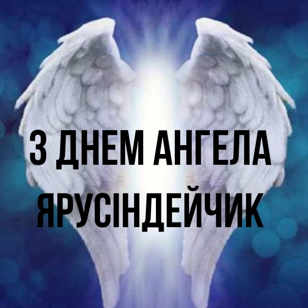 Открытка на каждый день з підписом, Ярусіндейчик З Днем ангела синий фон и крылышки Прикольна листівка з побажанням онлайн скачати безкоштовно 
